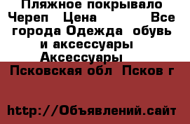 Пляжное покрывало Череп › Цена ­ 1 200 - Все города Одежда, обувь и аксессуары » Аксессуары   . Псковская обл.,Псков г.